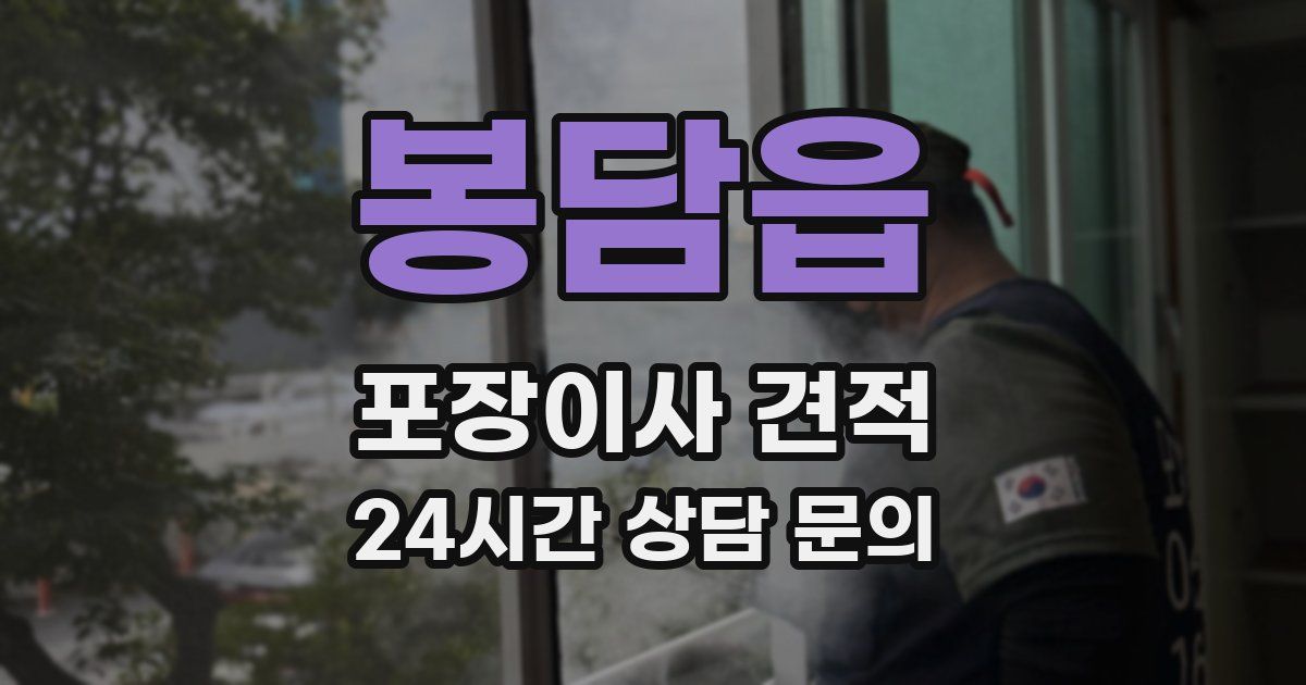 봉담읍 포장이사 견적