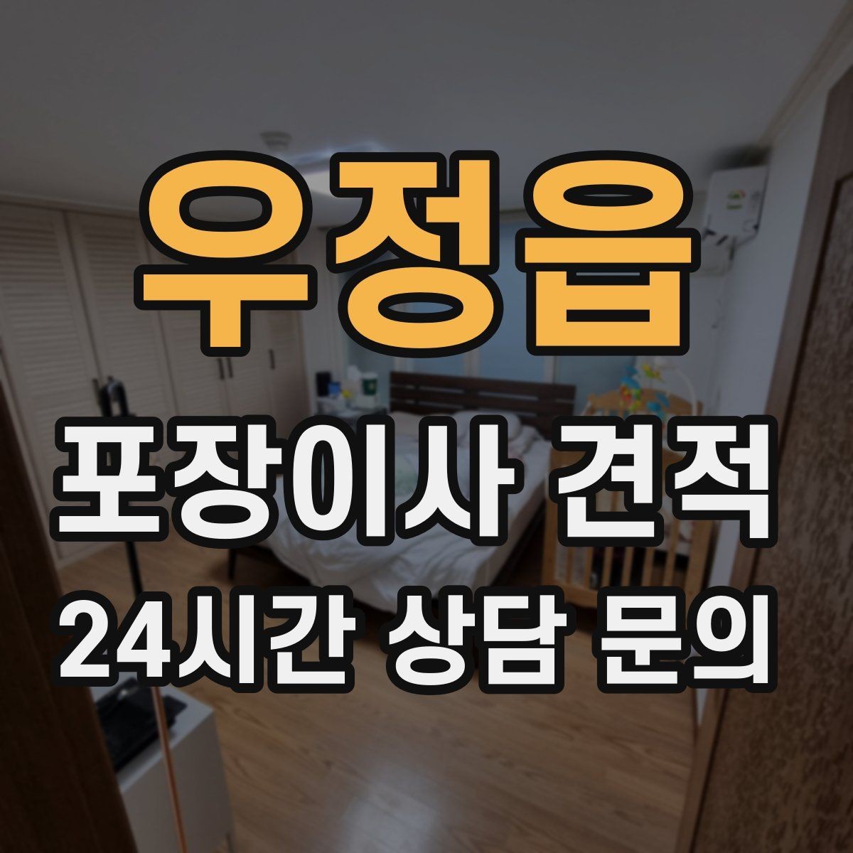 우정읍 포장이사 견적 귀중품은 어떤 방식으로 따로 챙길까