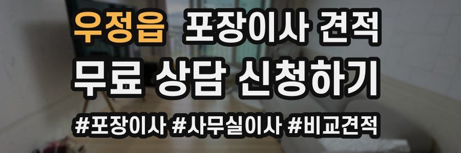 우정읍 포장이사 견적