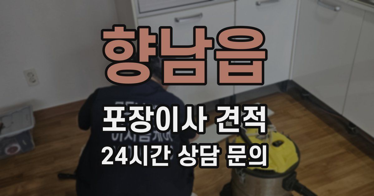 향남읍 포장이사 견적