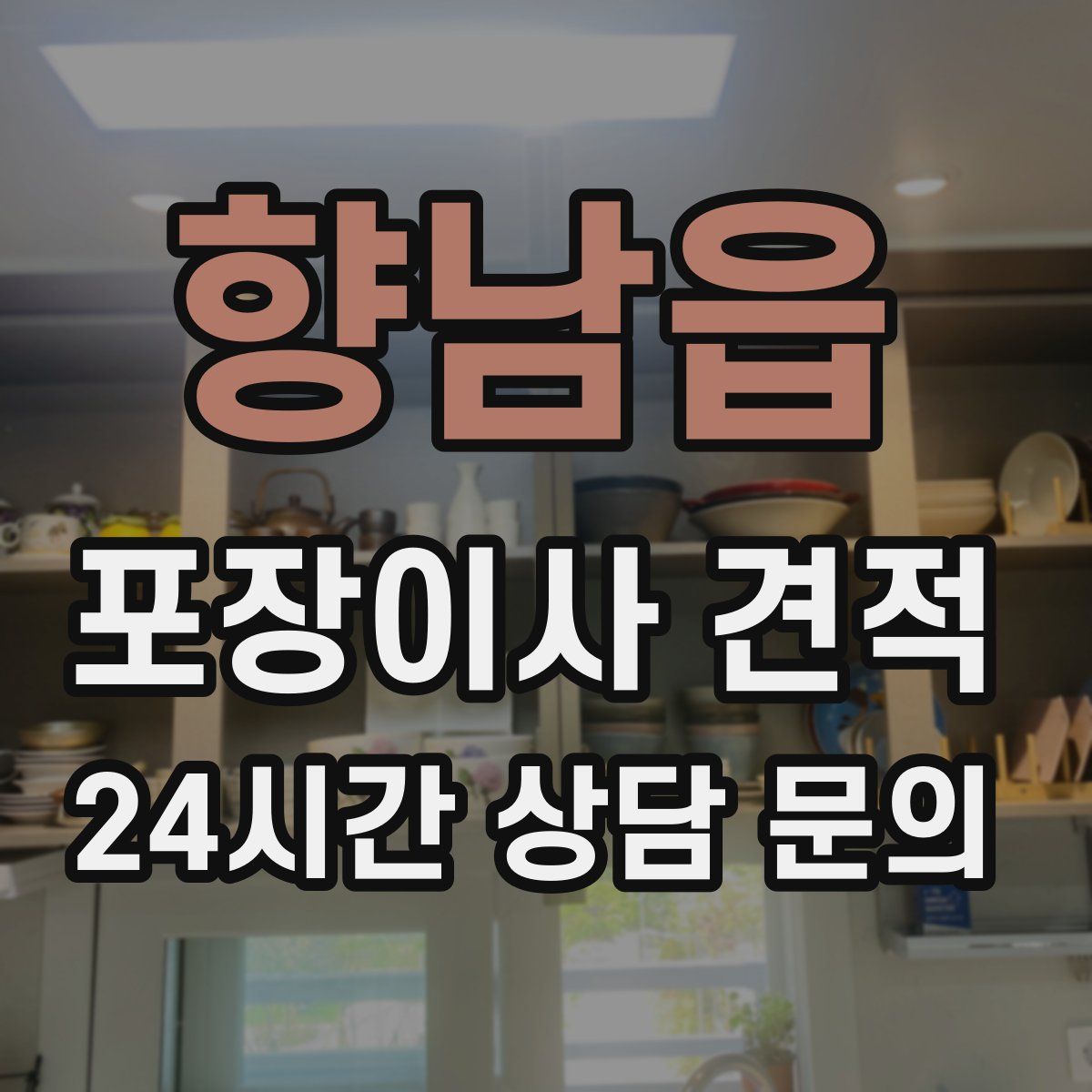 향남읍 포장이사 견적