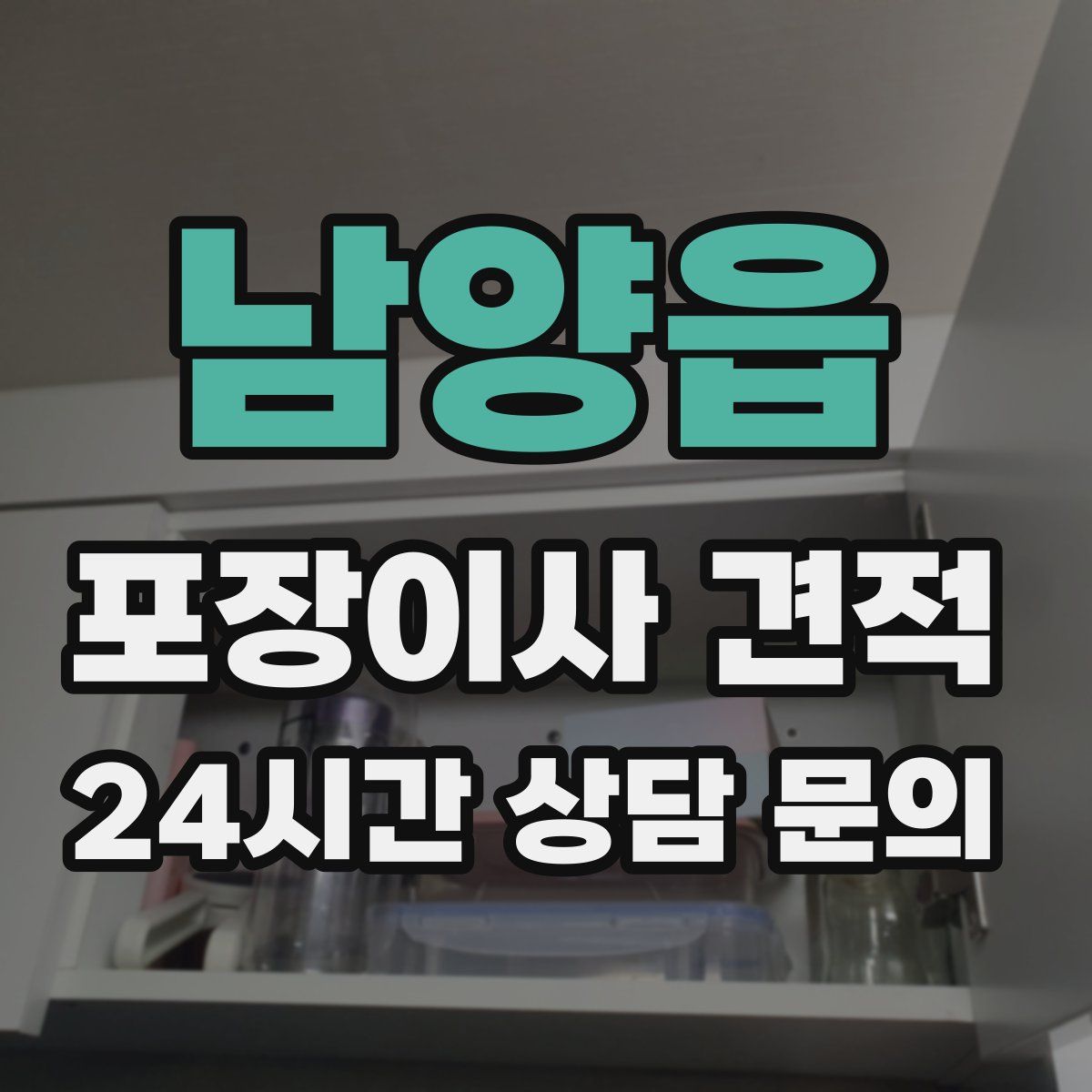 남양읍 포장이사 견적