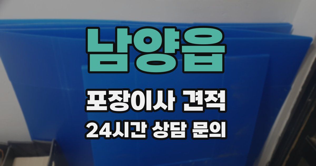 남양읍 포장이사 견적