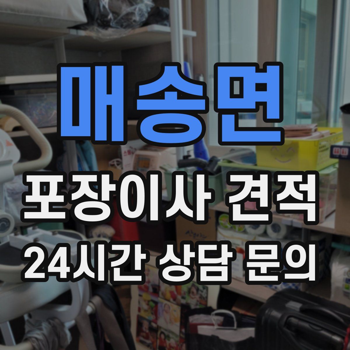 매송면 포장이사 견적