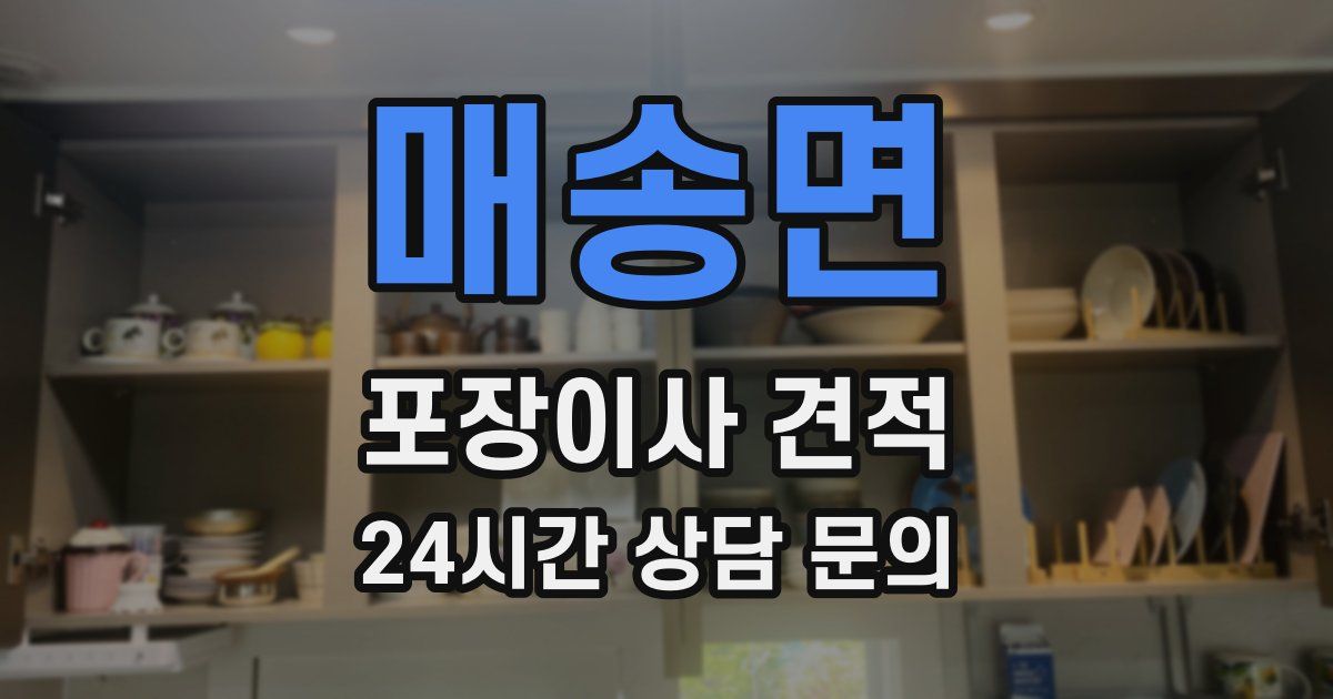 매송면 포장이사 견적