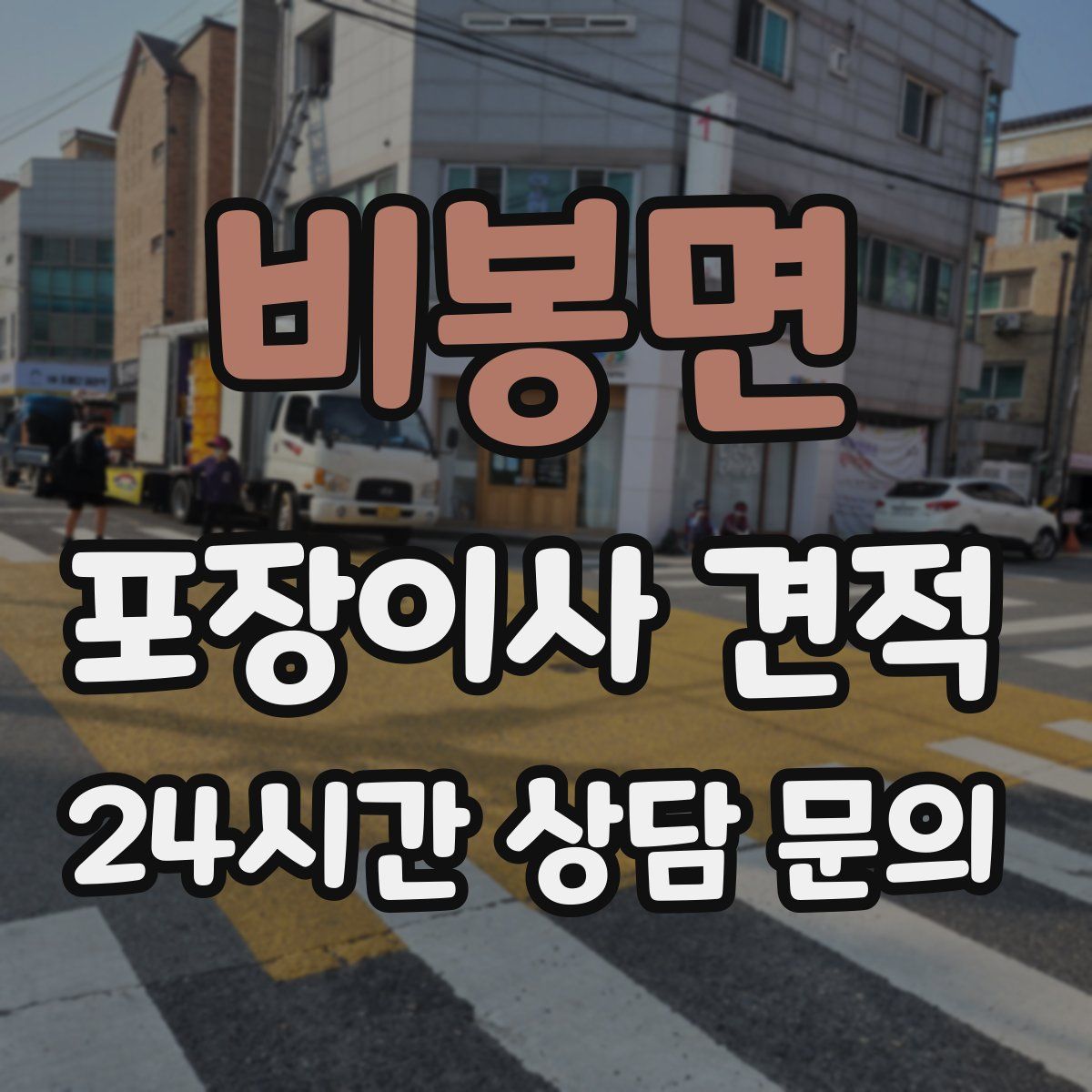 비봉면 포장이사 견적