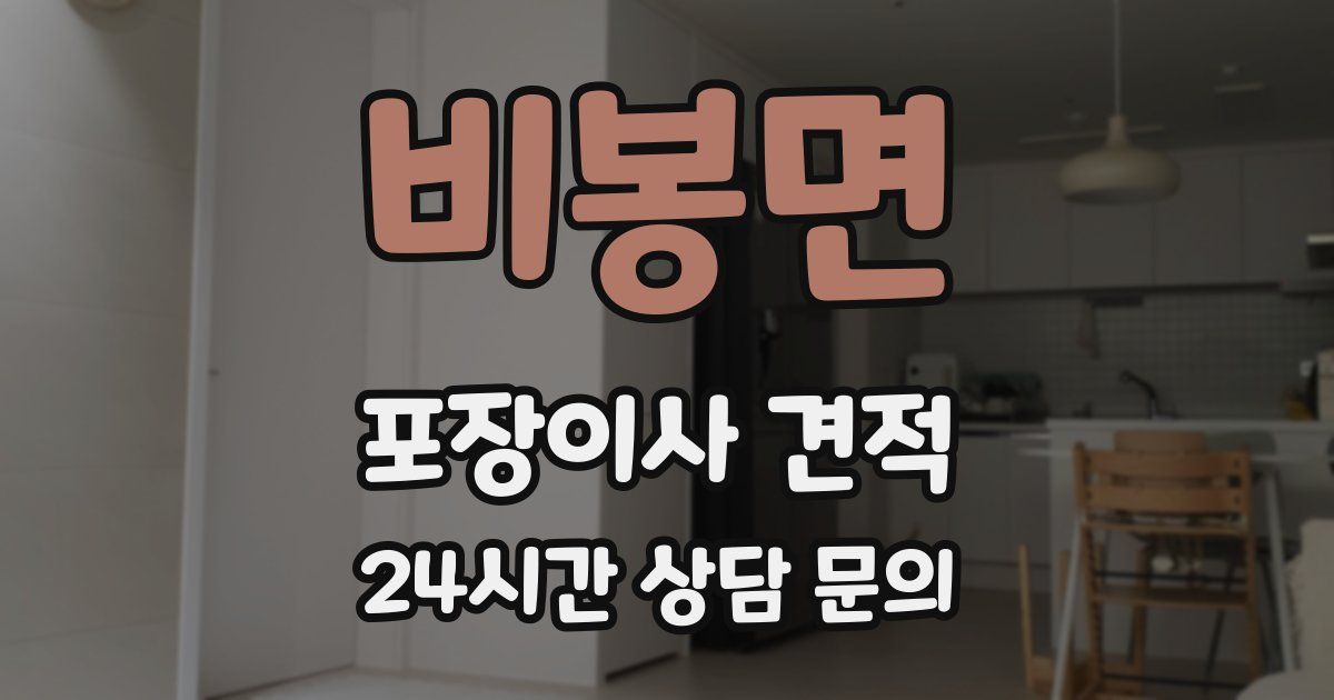 비봉면 포장이사 견적