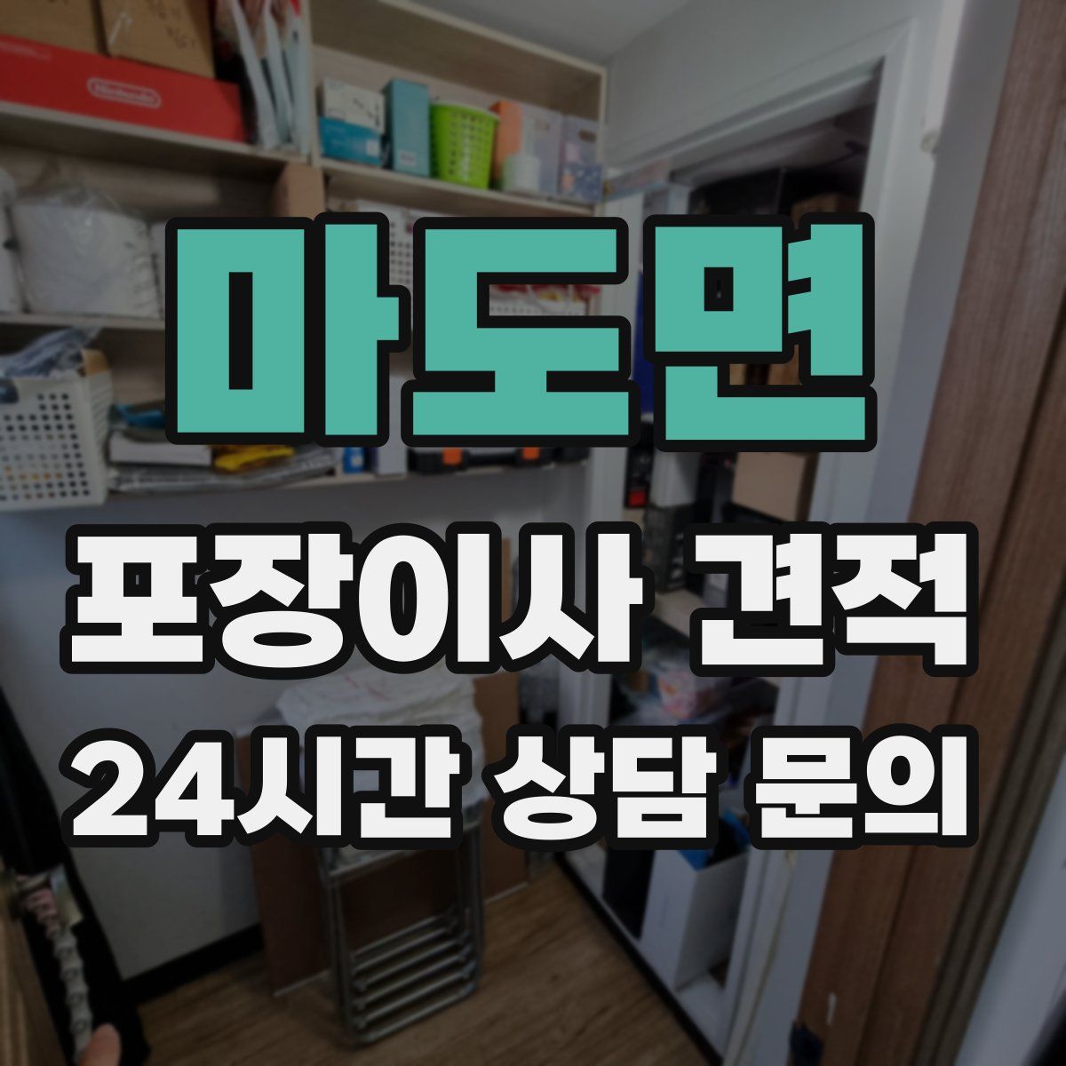 마도면 포장이사 견적