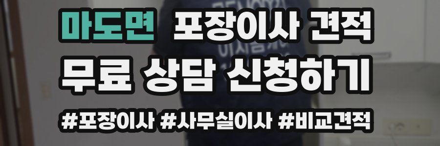 마도면 포장이사 견적