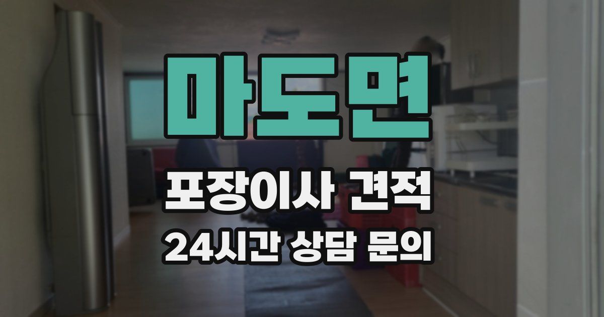 마도면 포장이사 견적