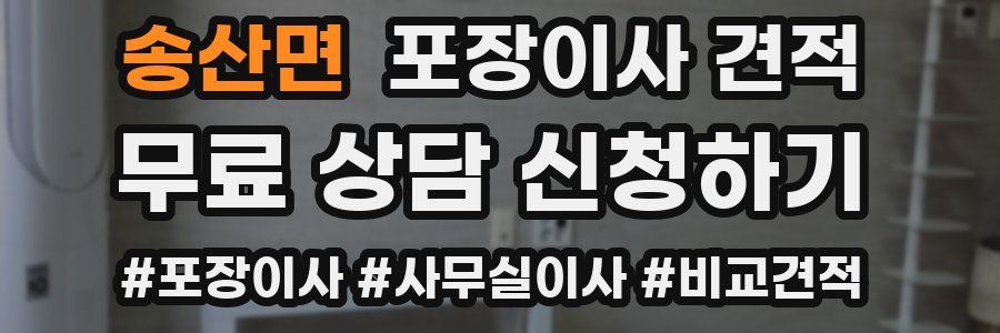 송산면 포장이사 견적