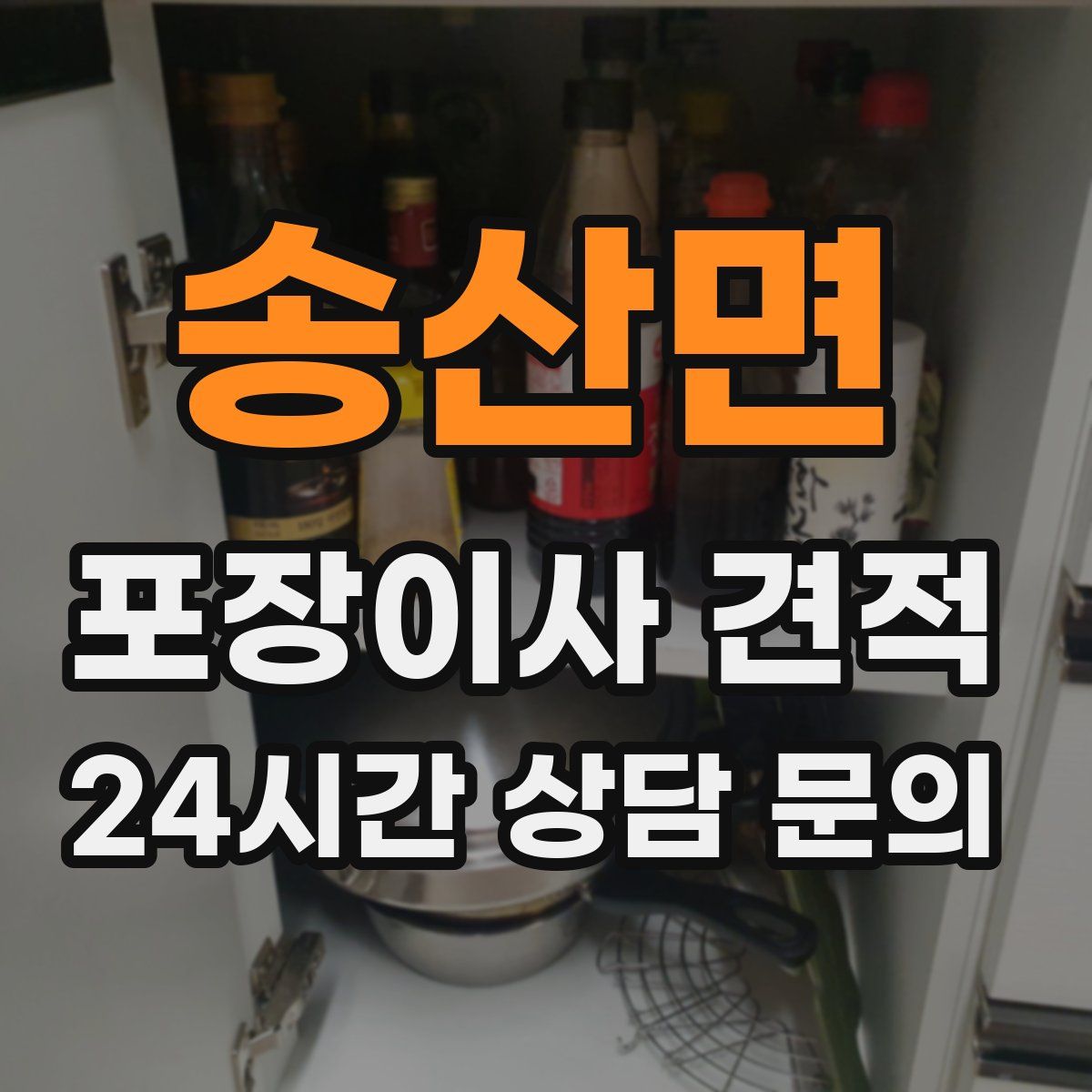 송산면 포장이사 견적
