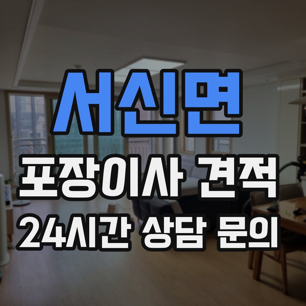 서신면 포장이사 견적