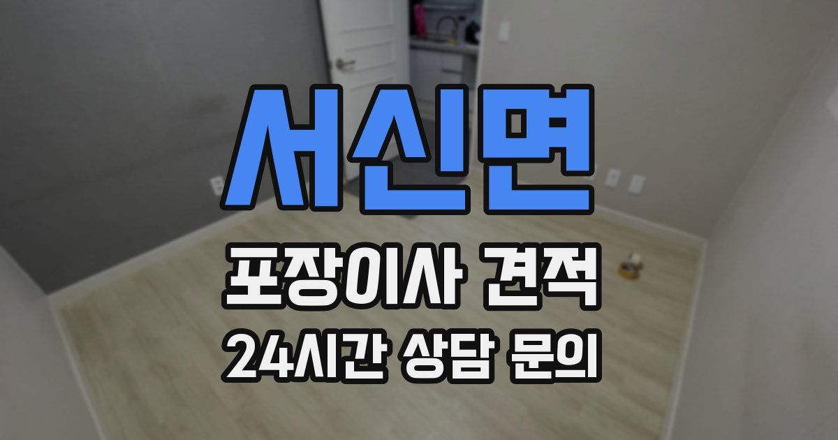 서신면 포장이사 견적