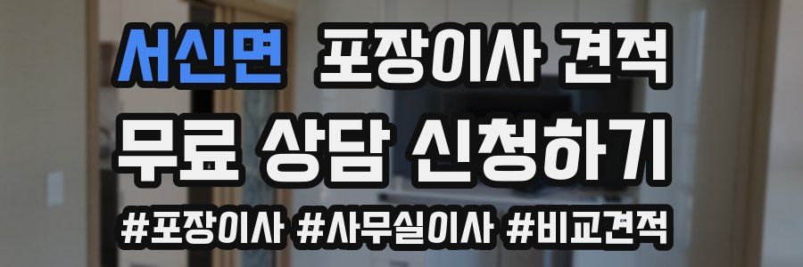 서신면 포장이사 견적