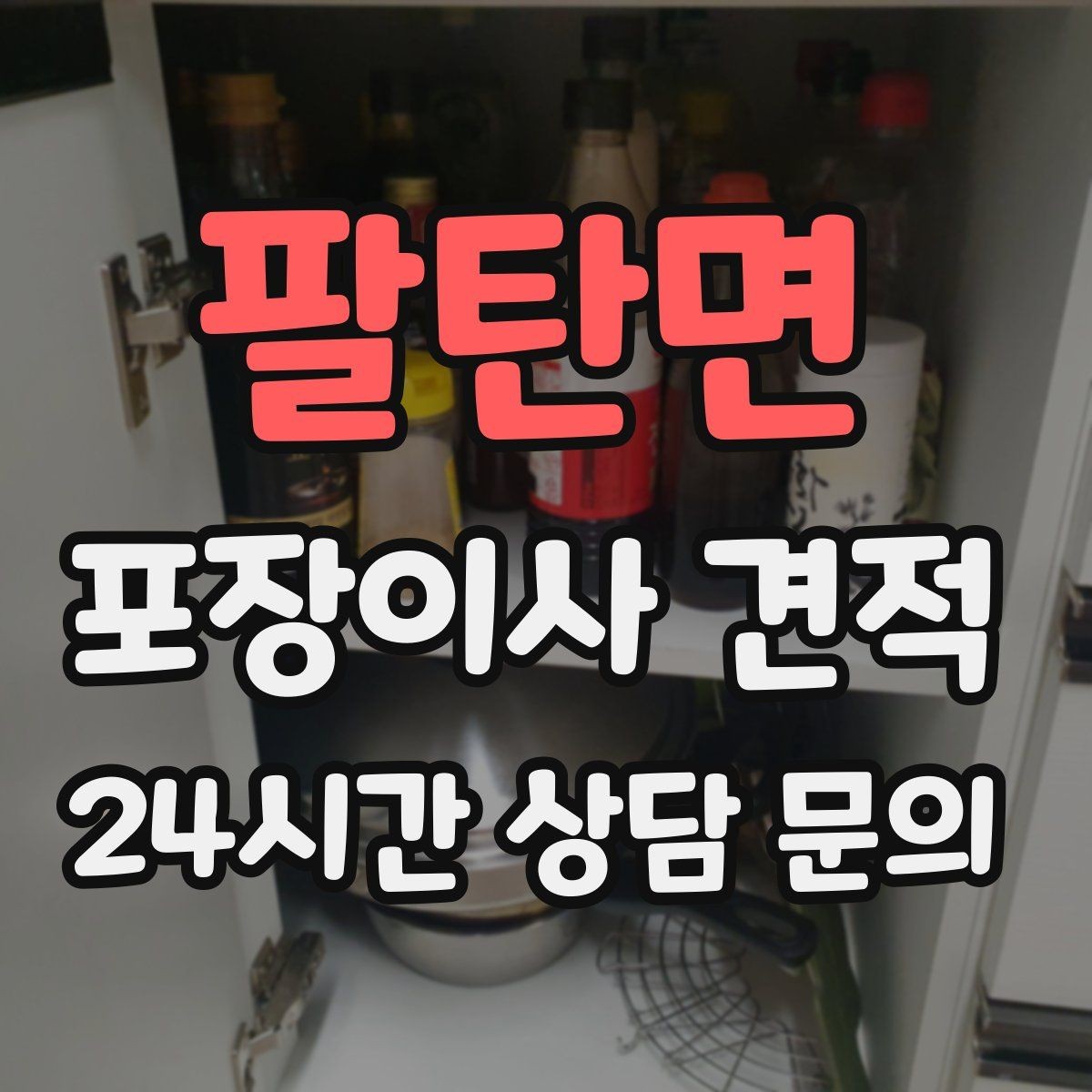 팔탄면 포장이사 견적 예약금·잔금 결제 방식 체크 포인트