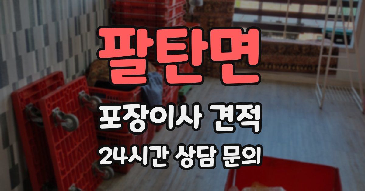 팔탄면 포장이사 견적