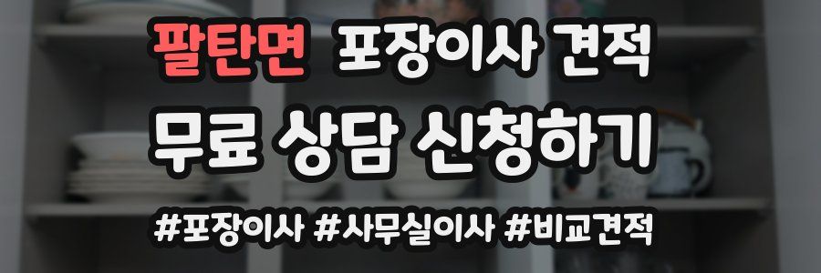 팔탄면 포장이사 견적