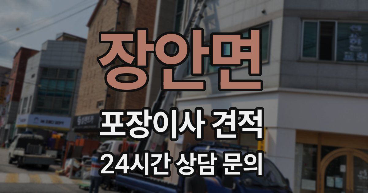 장안면 포장이사 견적
