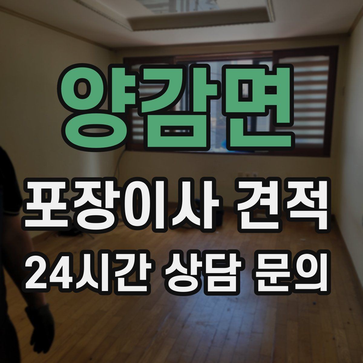 양감면 포장이사 견적 좁은 현관·복도에서 작업 시간이 늘어나는 이유