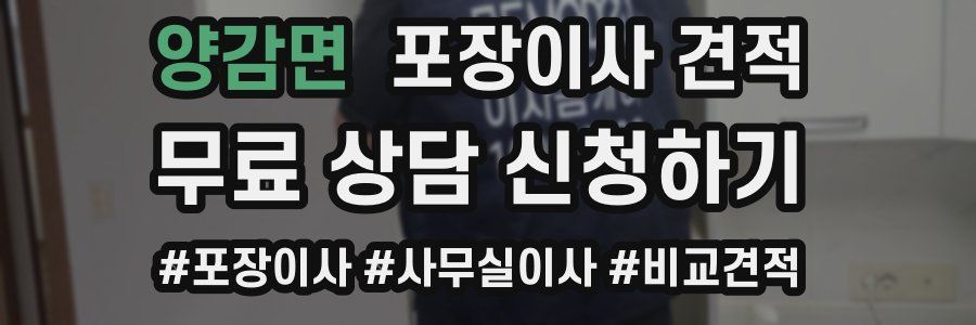 양감면 포장이사 견적