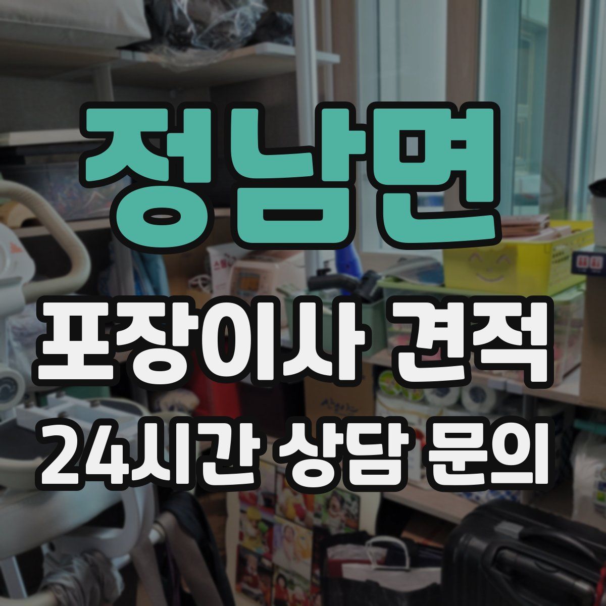 정남면 포장이사 견적