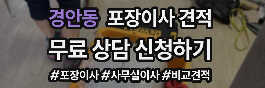 경안동 포장이사 견적