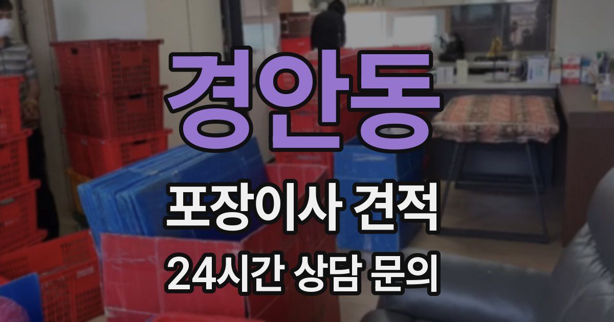 경안동 포장이사 견적