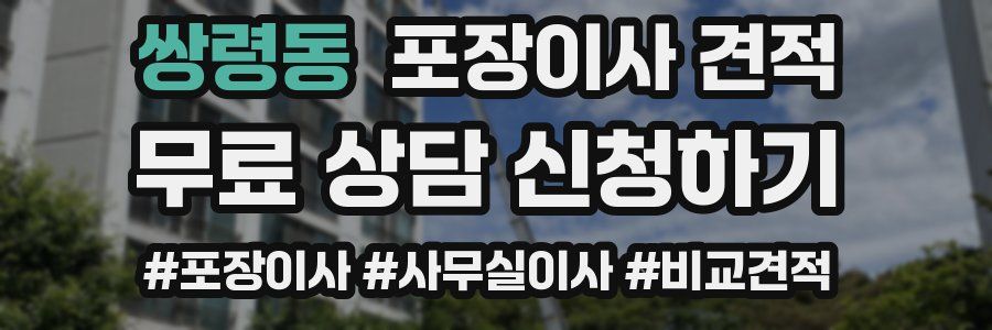 쌍령동 포장이사 견적