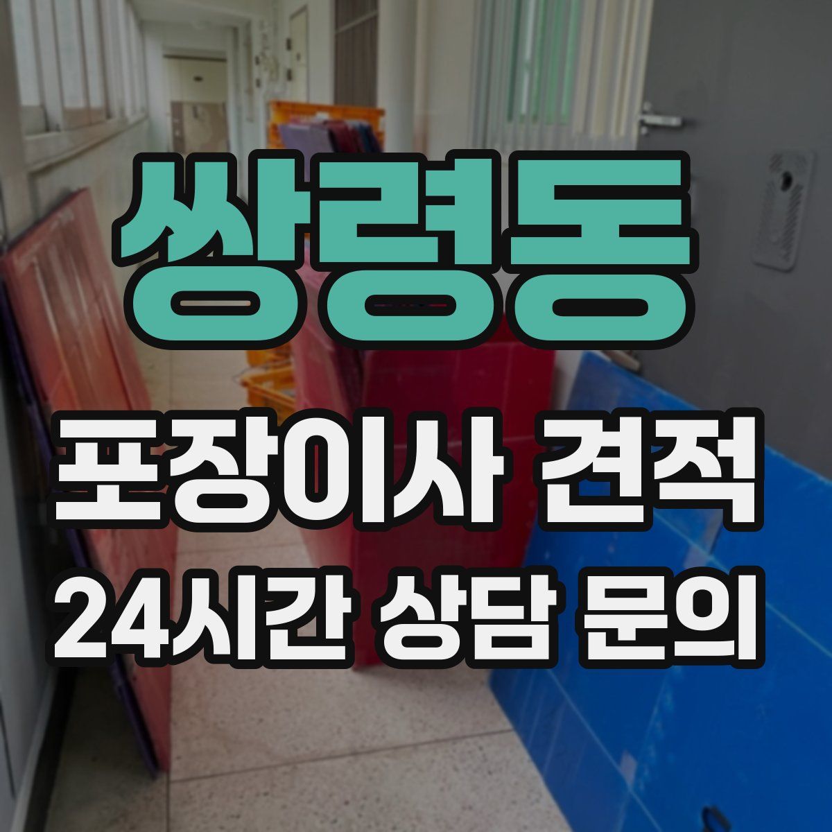 쌍령동 포장이사 견적