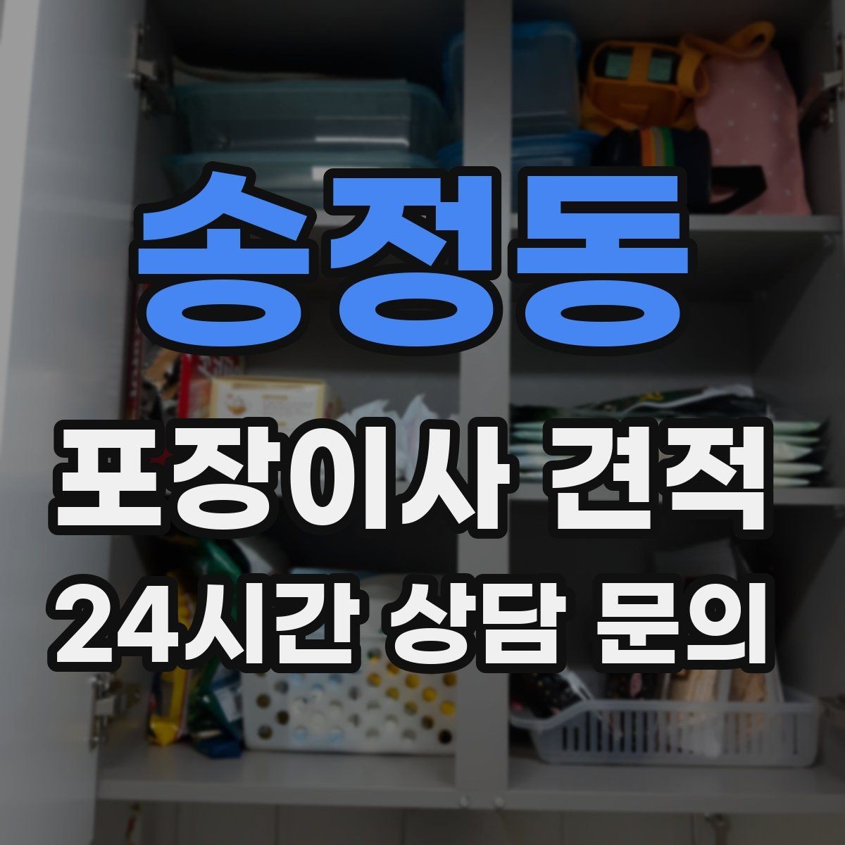 송정동 포장이사 견적 계약서에서 꼭 확인해야 할 문구