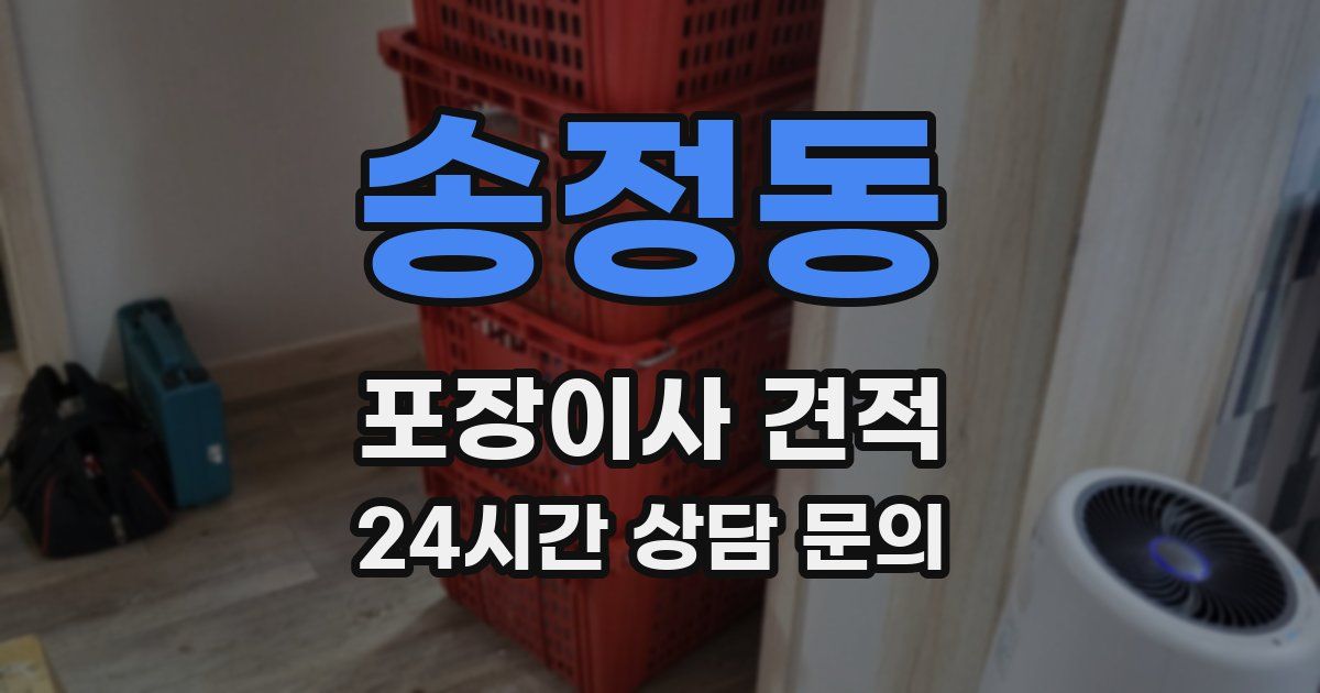 송정동 포장이사 견적