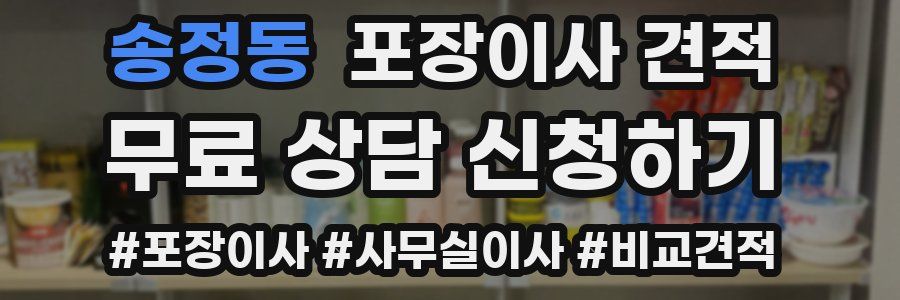 송정동 포장이사 견적