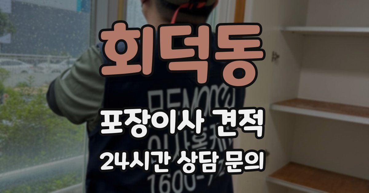 회덕동 포장이사 견적