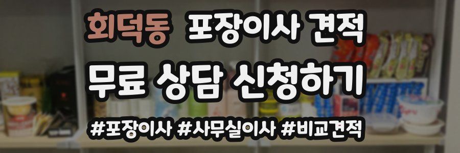 회덕동 포장이사 견적