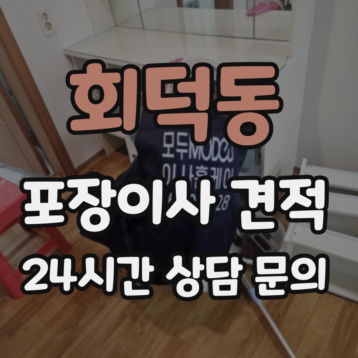 회덕동 포장이사 견적