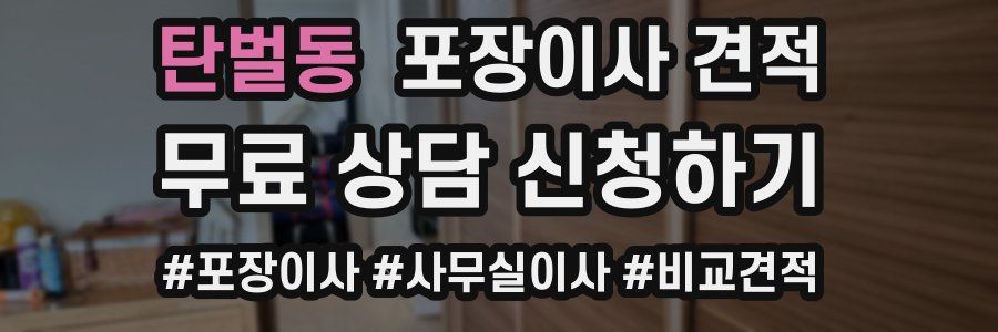 탄벌동 포장이사 견적