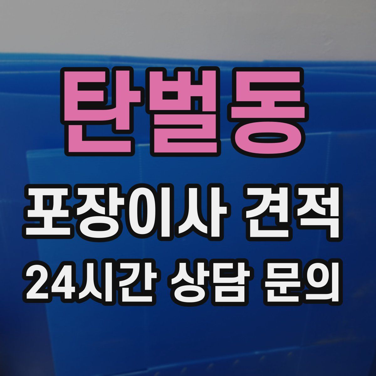 탄벌동 포장이사 견적