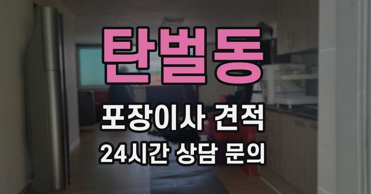 탄벌동 포장이사 견적