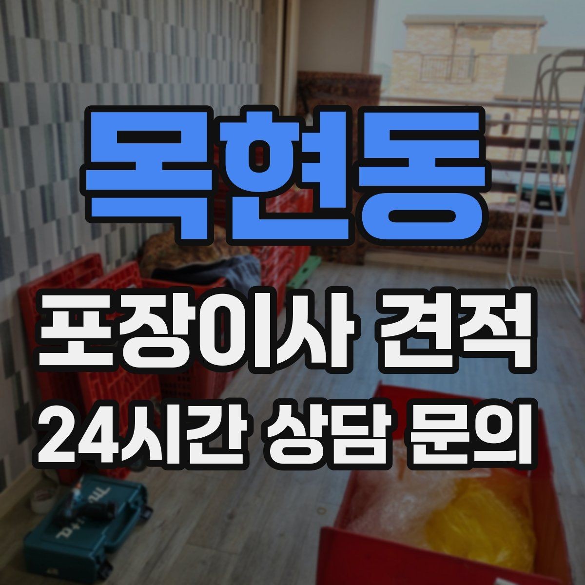 목현동 포장이사 견적 옷 정리만 해도 절감 체감이 큰 이유