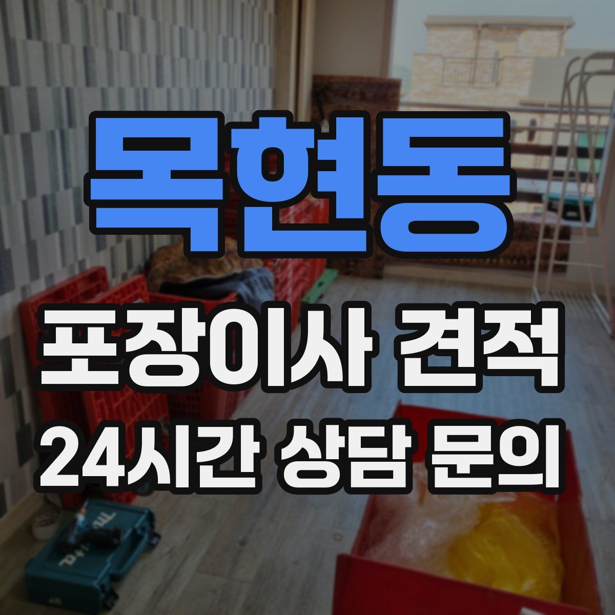 목현동 포장이사 견적