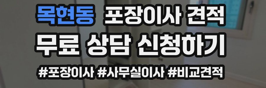 목현동 포장이사 견적