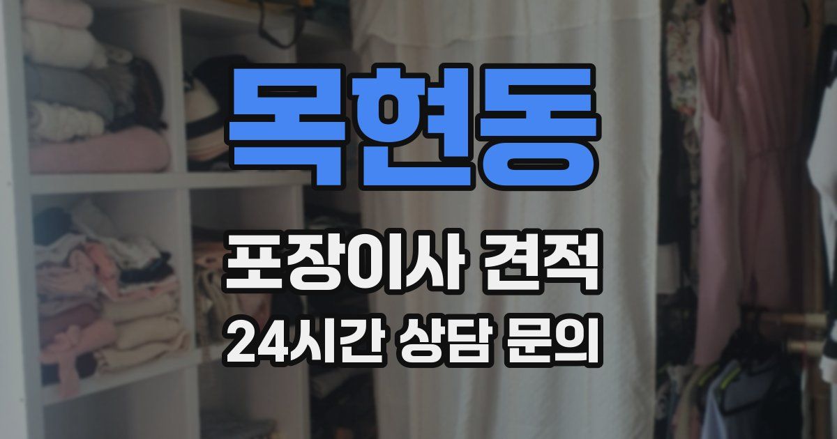 목현동 포장이사 견적
