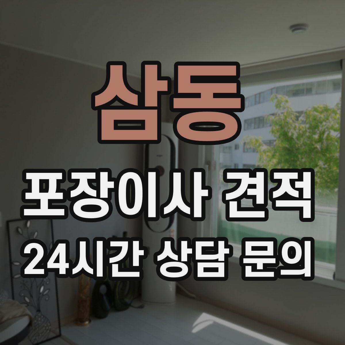 삼동 포장이사 견적 창문 위치가 사다리차 가능 여부를 좌우하는 이유