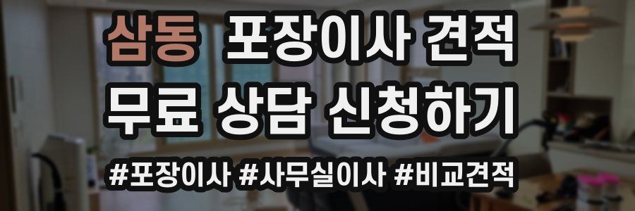 삼동 포장이사 견적