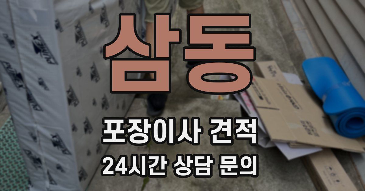 삼동 포장이사 견적
