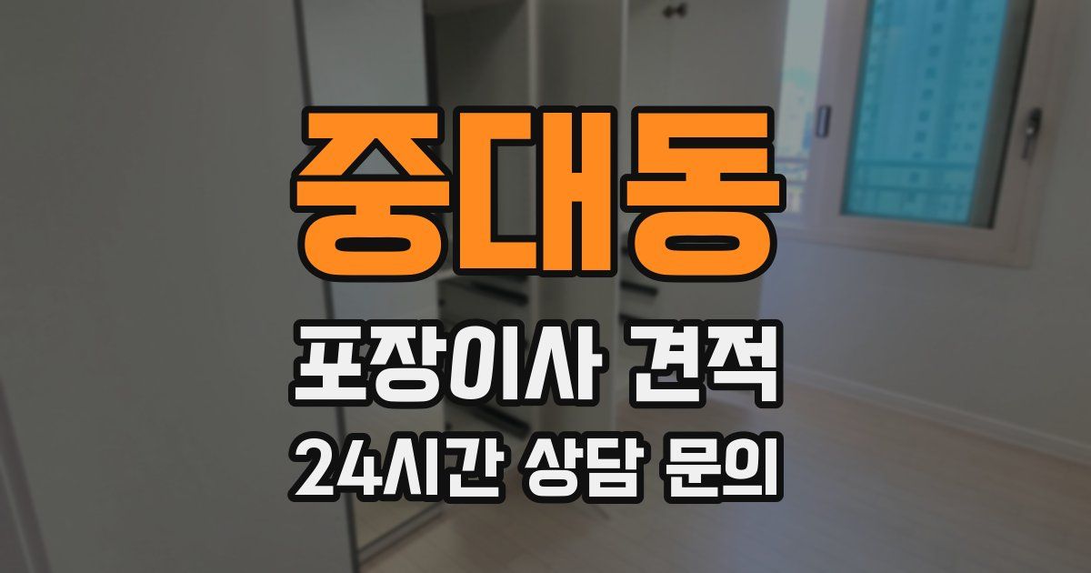 중대동 포장이사 견적