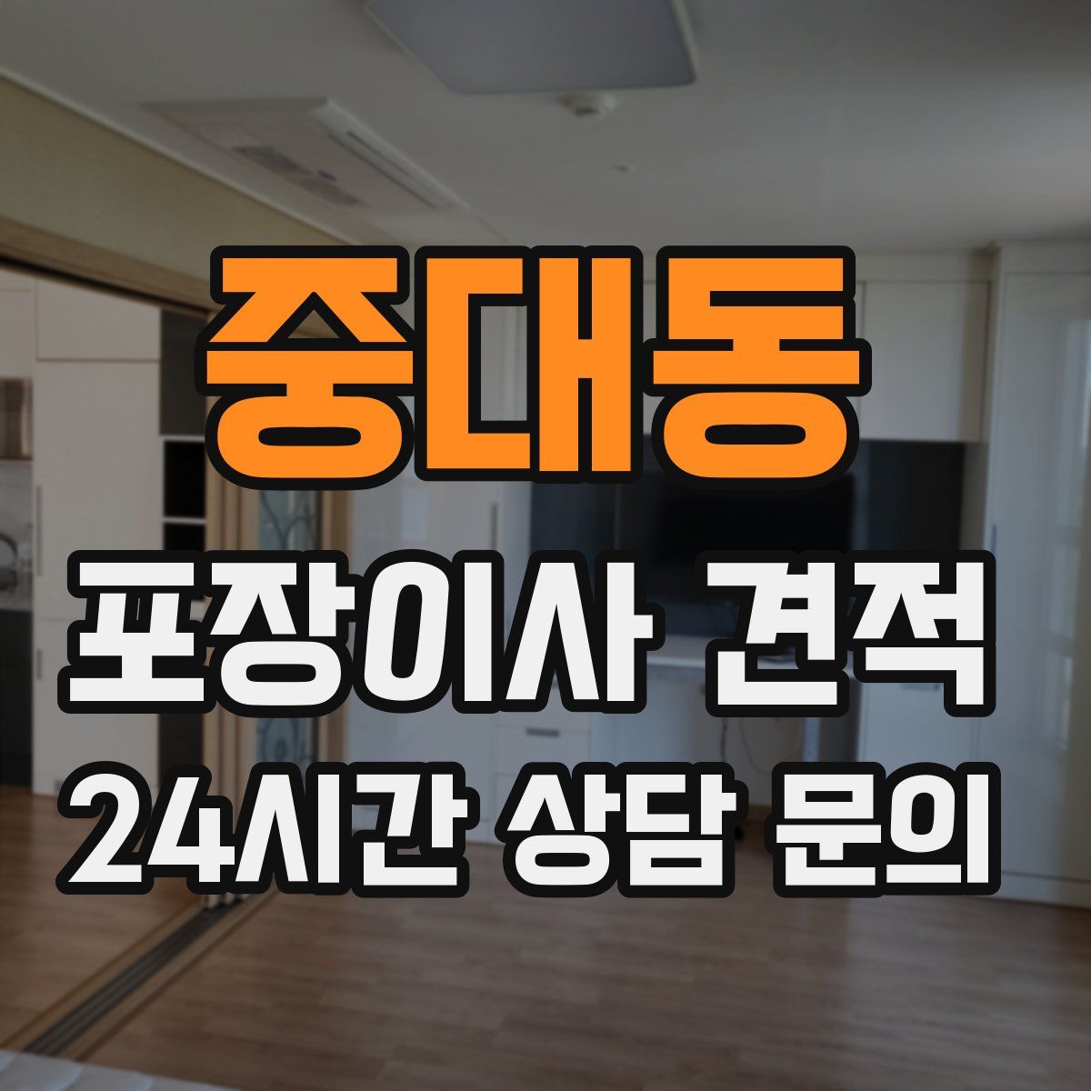 중대동 포장이사 견적