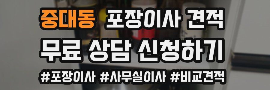 중대동 포장이사 견적