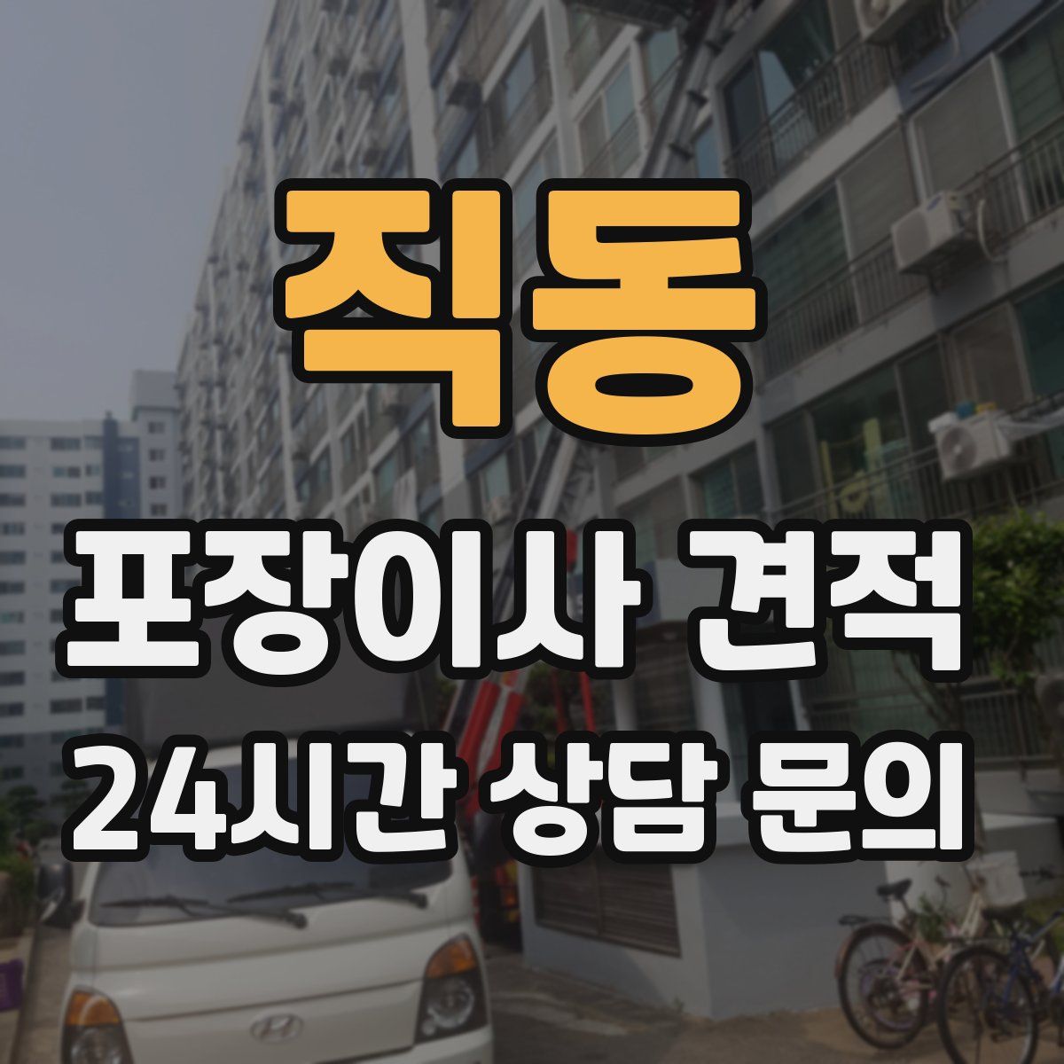 직동 포장이사 견적